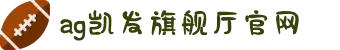 AG旗舰厅 (中国大陆) 有限公司官网